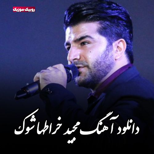 دانلود آهنگ مجید خراطها به نام شوک